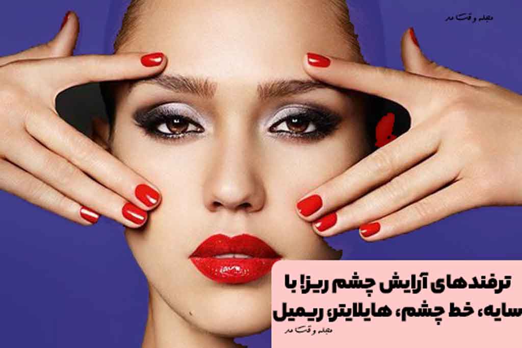 میکاپ و آرایش چشم ریز