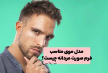 مدل موی شیک مردانه