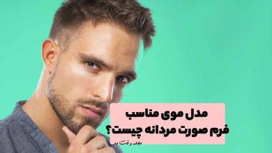 مدل موی شیک مردانه