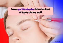 انجام میکروبلیدینگ ابرو