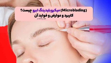 انجام میکروبلیدینگ ابرو
