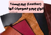 انواع جنس و مدل چرم اصل با رنگبندی متنوع