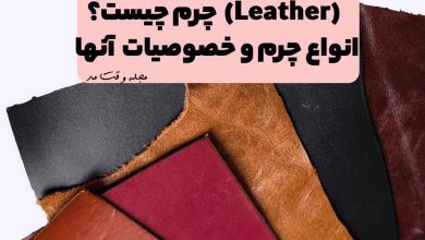انواع جنس و مدل چرم اصل با رنگبندی متنوع