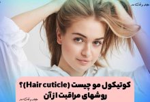 کوتیکول مو چیست و آموزش روش های مراقبت از کوتیکول مو