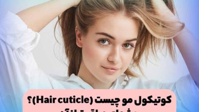 کوتیکول مو چیست و آموزش روش های مراقبت از کوتیکول مو