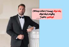 پیراهن یقه فراک همراه با پاپیون و کت و شلوار تاکسیدو مردانه