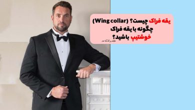 پیراهن یقه فراک همراه با پاپیون و کت و شلوار تاکسیدو مردانه