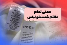 معنی علامت های شتسشو لباس