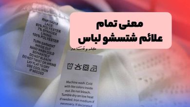 معنی علامت های شتسشو لباس