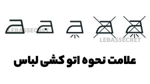 علامت اتو، روی برچسب لباس برای راهنمای نحوه اتو زدن آن لباس است.