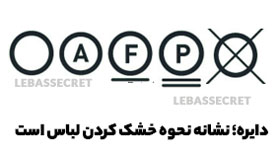 معنی دایره در علائم روی لباس، آموزش نحوه خشک کردن لباس است.