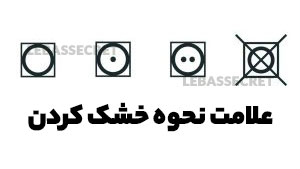 علامت نحوه خشکشویی در برچسب لباس