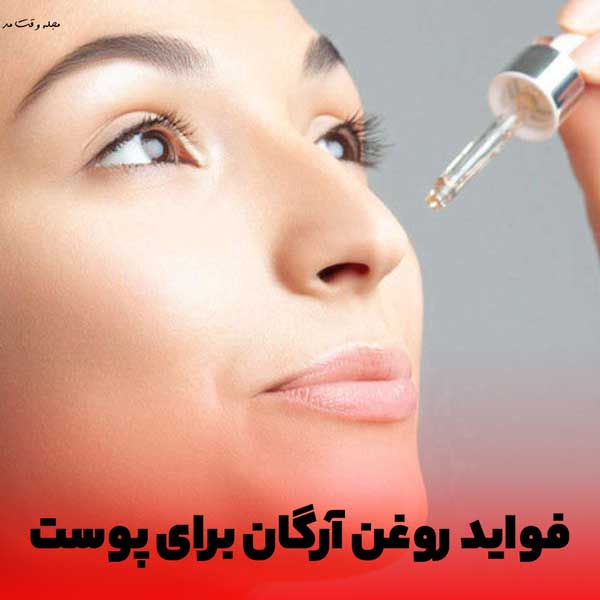 استفاده از روغن آرگان اصل برای مراقبت از پوست صورت