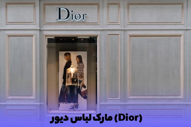 شعبه برند محبوب پوشاک در دنیا دیور (Dior)