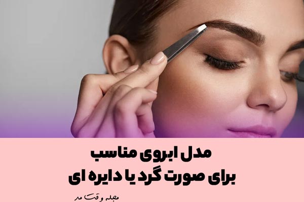 مدل ابرو اسپرت دخترانه برای فرم صورت گرد