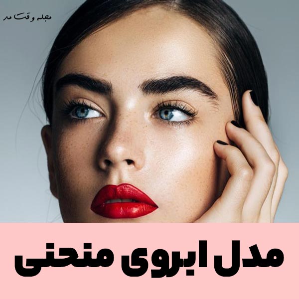 مدل جدید ابرو پهن و بلند دخترانه مشکی 