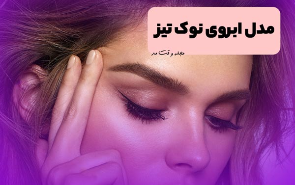 مدل ابرو دخترانه پهن و بلند جدید