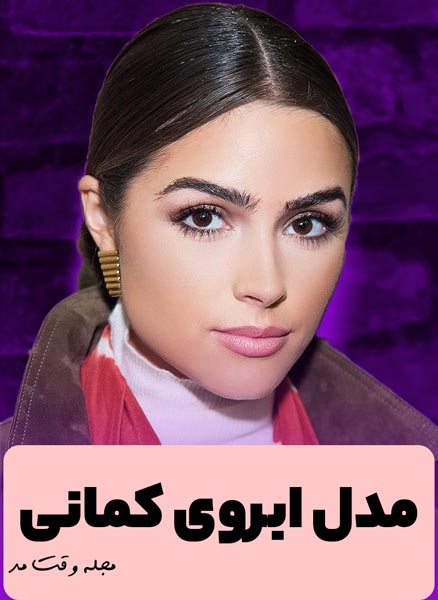قشنگترین مدل ابرو زنانه و دخترانه در سال جدید