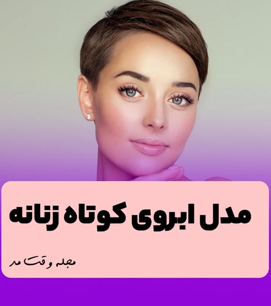 مدل جدید ابروی پهن و کوتاه زنانه