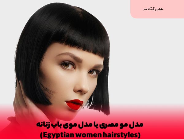 مدل کوتاهی مو باب دخترانه چتری برای موهای پرپشت