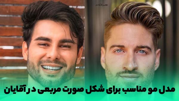 مدل مو مردانه کلاسیک کوتاه