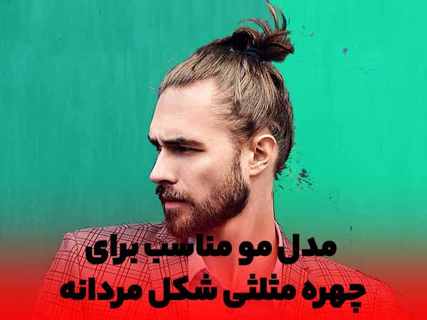 مدل مو بلند مردانه شیک و جدید