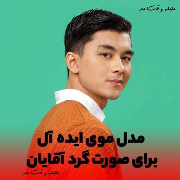 پرطرفدارترین مدل مو مردانه