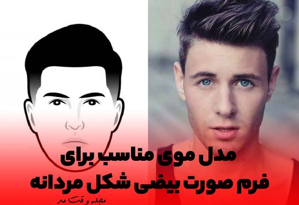 مدل موی مردانه مناسب فرم صورت بیضی