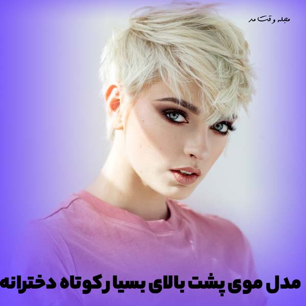مدل مو برای موهای پرپشت دخترانه