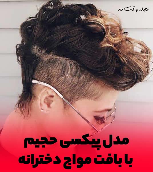 مدل کوتاهی مو برای موهای پرپشت و فر