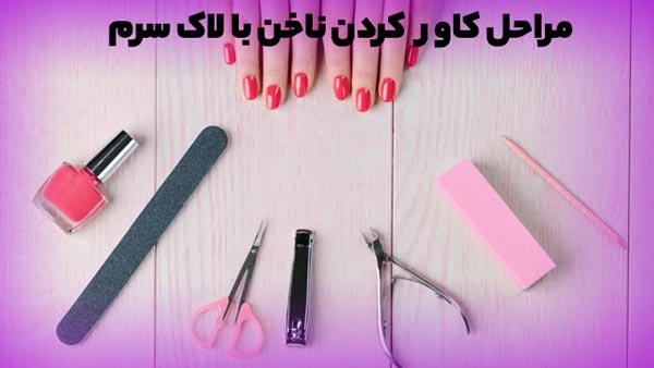 انجام دادن کاور ناخن با ابزار لمینت و لاک 