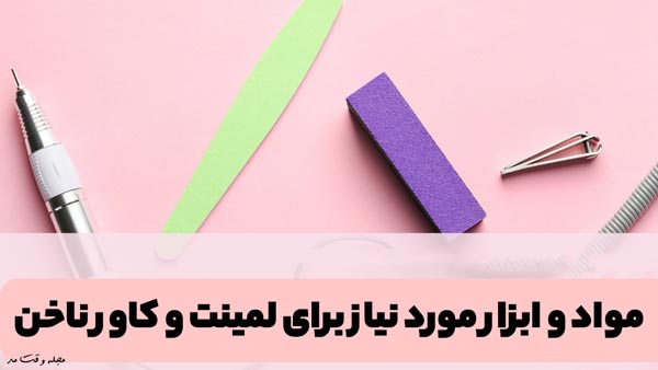 ابزار مورد نیاز برای لمینت یا کاور ناخن طبیعی را مشاهده میکنید.