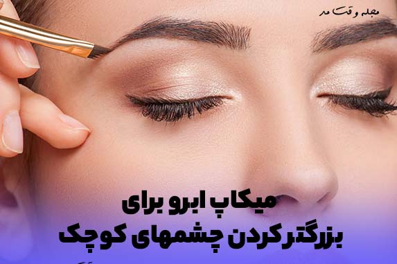مدل ابروی مناسب برای چشم های ریز