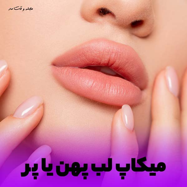 رنگ رژ مات بر روی لب های پهن و گوشتی 