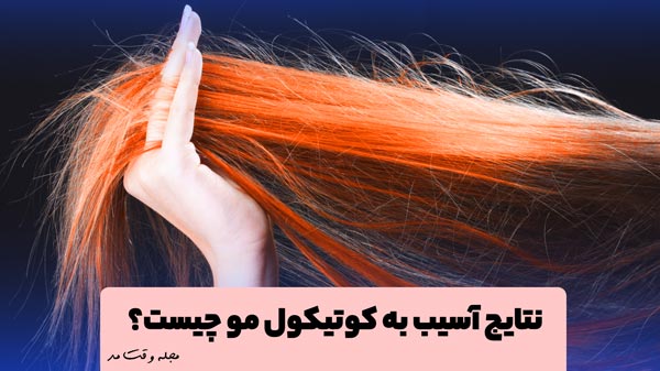 آسیب به کوتیکول مو نتایج بدی در پی خواهد داشت