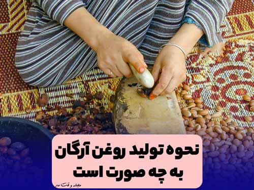 برای تولید روغن آرگان، میوه آرگان با سنگ باز شده و تفاله آن خارج میشود