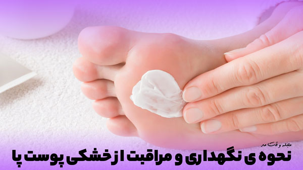 استفاده از کرم مخصوص خشکی و ترک پا 