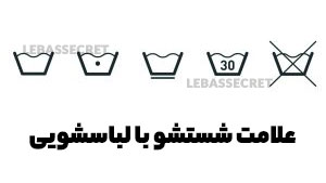 لوگو نحوه شستشوی پوشاک با لباسشویی