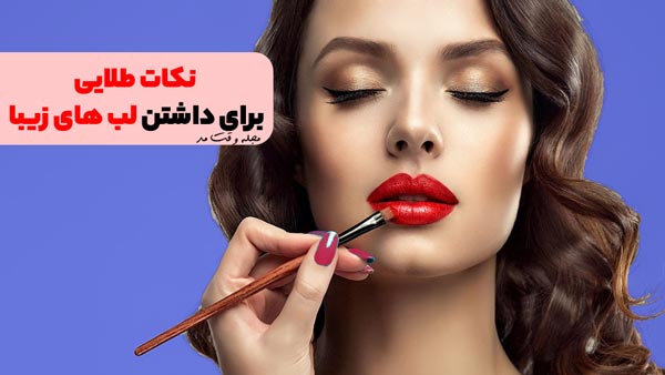 برجسته کردن لب با آرایش لب از طریق رژلب 