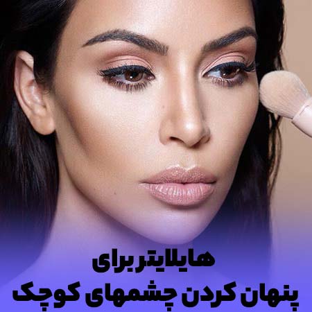 استفاده از هایلایتر برای محو کردن پف چشم و درشت کردن چشم ریز