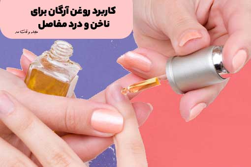 استفاده از روغن آرگان برای تقویت ناخن