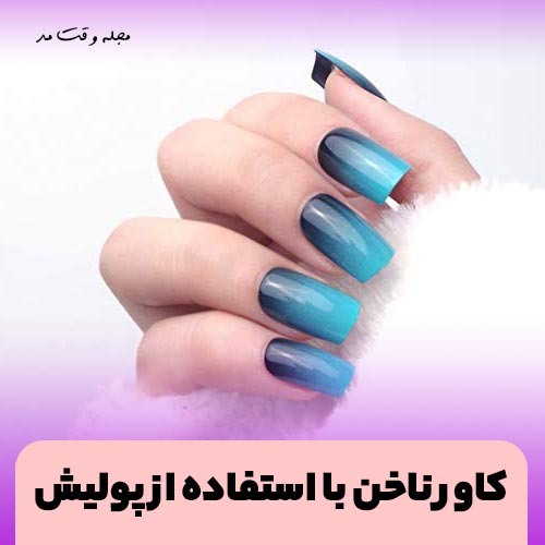 کاور یا لمینت ناخن با پولیش
