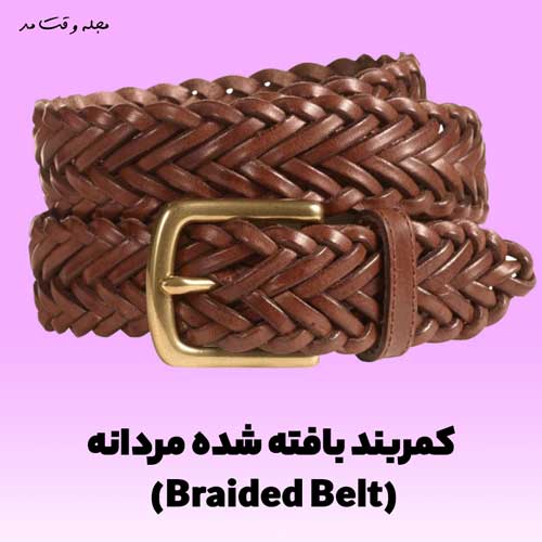 کمربند چرمی بافته شده مردانه شیک به رنگ قهوه ای