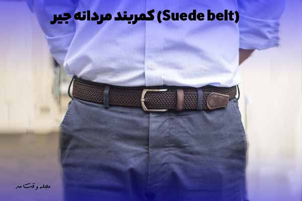 مدل جدید کمربند جیر مردانه