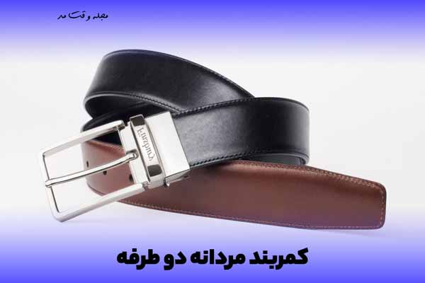 مدل جدید کمربند مردانه دو طرفه یا دو رنگ که برگشت پذیر است.