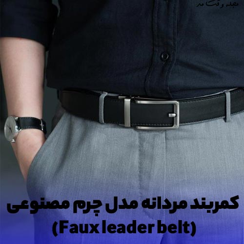 کمربند چرم مصنوعی مردانه مجلسی شیک مشکی رنگ