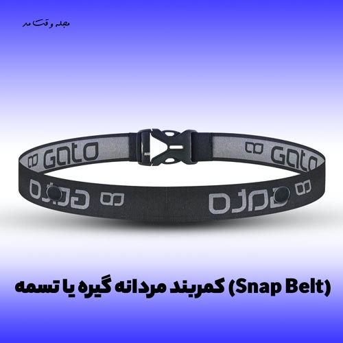مدل کمربند اسپورت مردانه جدید