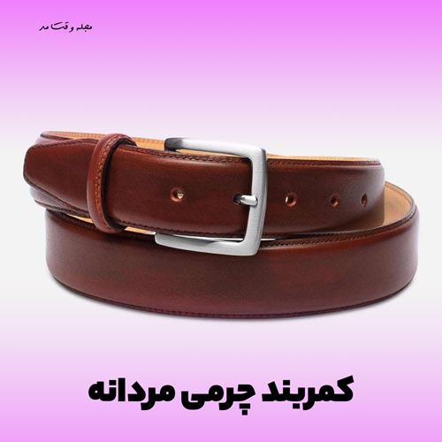 مدل کمربند چرم اصل و شیک مردانه
