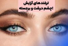 آرایش چشم درشت و کشیده