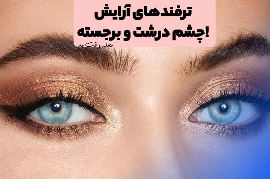 آرایش چشم درشت و کشیده